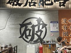 -破店肥哈·东北烧烤(南山保利店)
