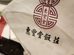 -惠丰堂饭庄·烤鸭·京味菜(翠微路店)