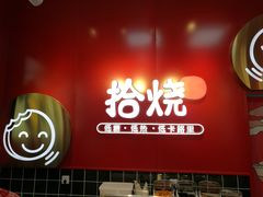 -拾烧车轮饼(世纪金源店)