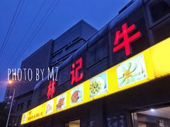 门面-林记潮牛·牛肉火锅(上马墩店)