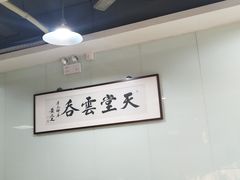大堂-绿杨馄饨临顿路店