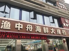 -渔中舟海鲜大排档(普陀沈家门店)
