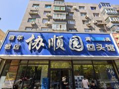 -协顺园回头馆(南顺城路店)