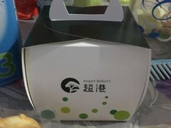 -超港·蛋糕面包(包河万达店)