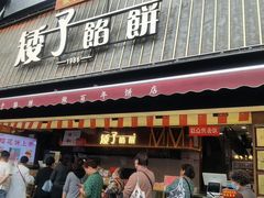 -矮子馅饼(大成路店)