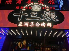 门面-十三姨正合丰烤肉(营迹路店)