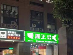 -周正水煮活鱼·吊水鱼(万科店)