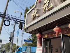 -状元楼(金溪路店)