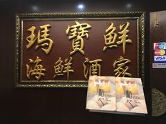 -玛宝鲜海鲜酒家