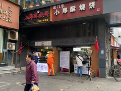 门面-朱记小郑酥烧饼(建康路店)