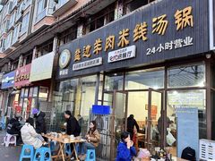 -攀枝花·任德琼·盐边羊肉米线