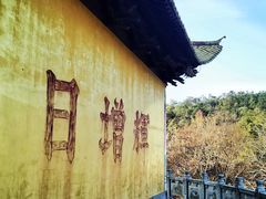 -南京市无想山景区
