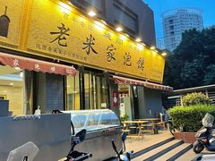 -老米家泡馍(都市印象店)