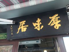 门面-厚味居炙子烤肉·清真(天桥南纬路店)