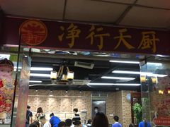 -净行天厨(莲塘总店)