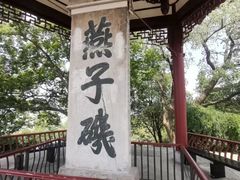 -幕燕滨江·燕子矶公园