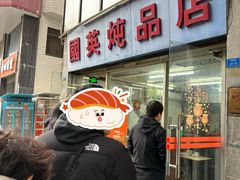 -国英炖品店(甲子路店)