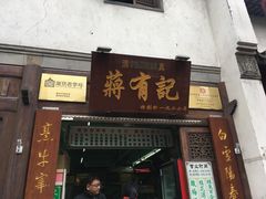 门面-清真蒋有记(老门东店)
