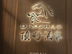 -頂好酒家·经典粤菜(海信广场店)