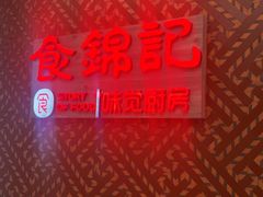 -食锦记·福建私房菜(浦西万达店)