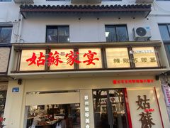 -姑苏家宴·苏帮菜·松鼠桂鱼(苏州总店)