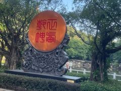 -榴花公园