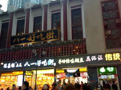 -八一好吃街·高品美食广场