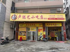 -卢聪艺小吃店(阳翟总店)