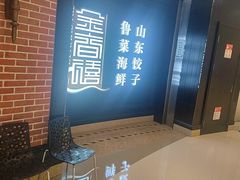 -金春禧(贵和领秀城店)