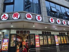 -九街淑芬掌中宝串串公司(沙坪坝店)