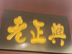 -便宜坊烤鸭店(荣华店)