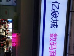 -亿象城(江南大道店)