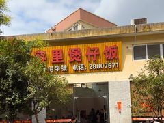 -容里煲仔饭(利丰北路店)