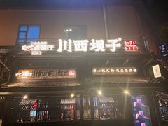 -川西坝子火锅(清江东路3.0直营店)