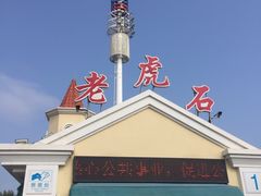 -老虎石海上公园