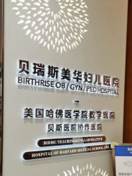 点击看大图 -杭州贝瑞斯美华妇儿医院·早孕·产检·儿科
