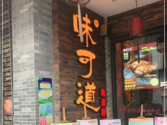 门面-味可道美食坊(福基路店)