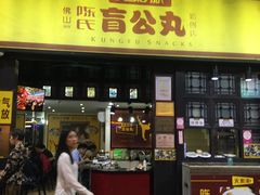 门面-无影脚佛山陈氏盲公丸始创店(飞鸿街店)