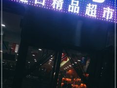 -帝玛进口精品超市D-MART
