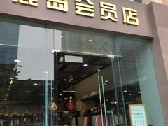 -鹿岛会员店 (龙湖三千集天街店)