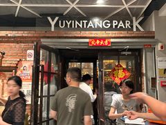 -育音堂音乐公园