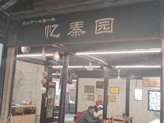 门面-忆秦园小笼包(惠山古镇总店)