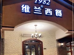 门面-维兰西餐(万泉河店)
