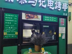 -景泰马记电烤串(景泰店)