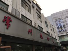 -常州糕团店(北大街新世纪商城店)