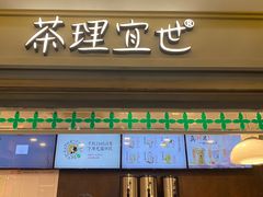 -茶理宜世(东方宝泰店)