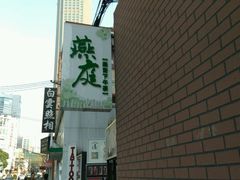 -燕庭·纯燕窝·甜品下午茶(南京西路店)