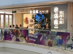 -桂满陇·蟹黄小笼汤包(巴黎春天浦建店)