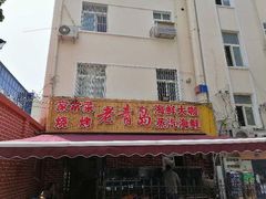 门面-海帮主·蒸汽海鲜青岛菜(栈桥火车站店)