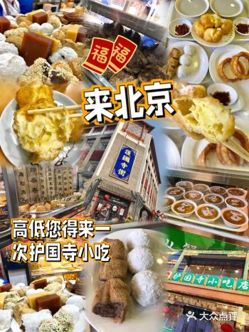 囊括北京绝大部分小吃的护国寺小吃 高低都得来一次